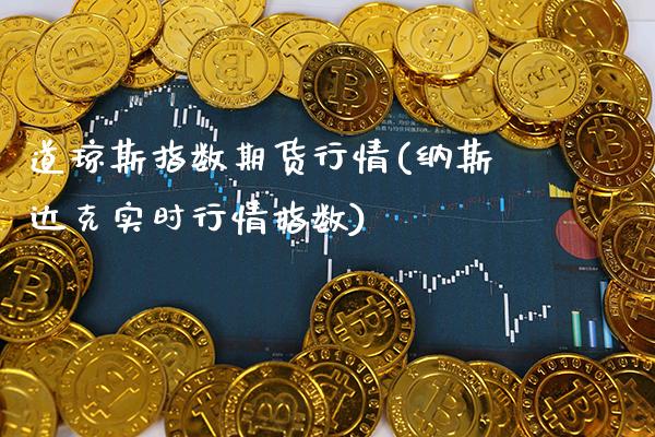 道琼斯指数期货行情(纳斯达克实时行情指数)_https://www.boyangwujin.com_期货直播间_第1张
