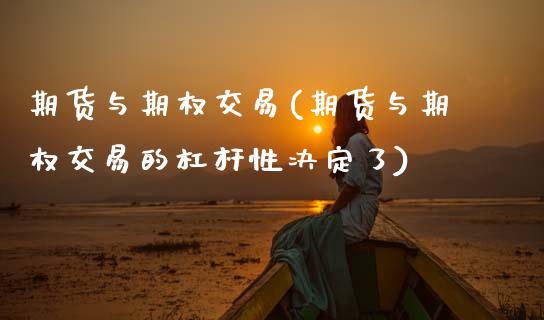 期货与期权交易(期货与期权交易的杠杆性决定了)_https://www.boyangwujin.com_期货直播间_第1张