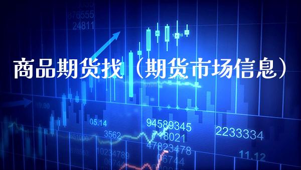 商品期货找（期货市场信息）_https://www.boyangwujin.com_恒生指数_第1张