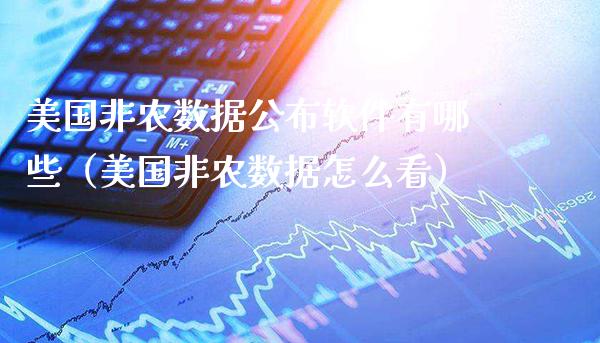 美国非农数据公布软件有哪些（美国非农数据怎么看）_https://www.boyangwujin.com_黄金期货_第1张