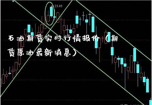 石油期货实时行情报价（期货原油最新消息）_https://www.boyangwujin.com_期货直播间_第1张