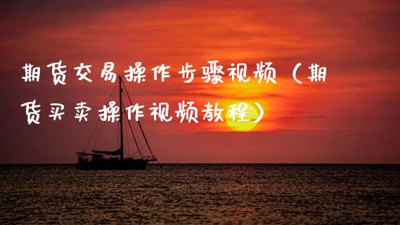 期货交易操作步骤视频（期货买卖操作视频教程）_https://www.boyangwujin.com_纳指期货_第1张