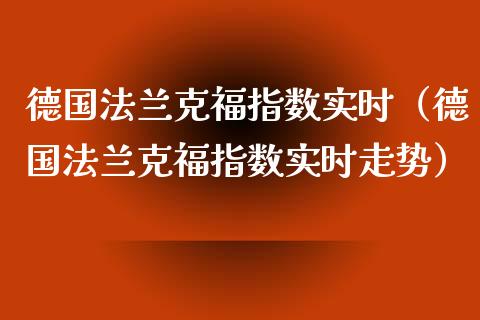 德国法兰克福指数实时（德国法兰克福指数实时走势）