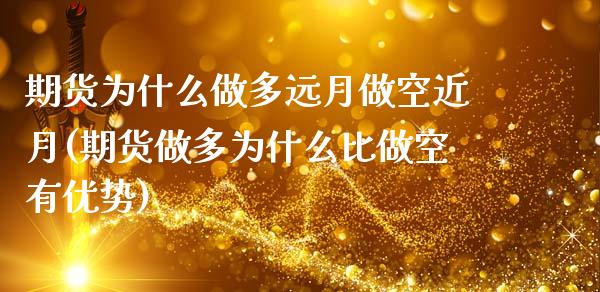 期货为什么做多远月做空近月(期货做多为什么比做空有优势)_https://www.boyangwujin.com_内盘期货_第1张