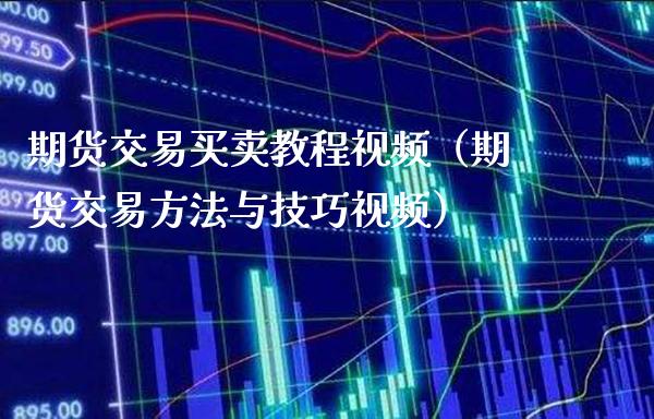 期货交易买卖教程视频（期货交易方法与技巧视频）_https://www.boyangwujin.com_道指期货_第1张