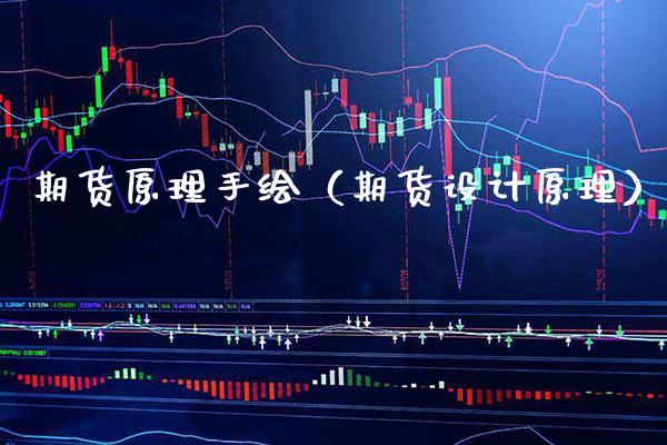 期货原理手绘（期货设计原理）_https://www.boyangwujin.com_道指期货_第1张