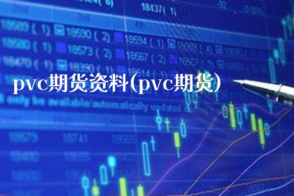pvc期货资料(pvc期货)_https://www.boyangwujin.com_期货直播间_第1张