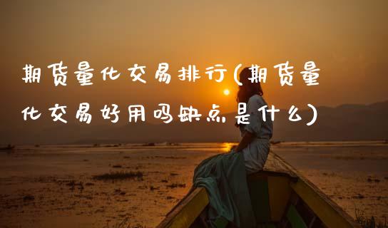 期货量化交易排行(期货量化交易好用吗缺点是什么)_https://www.boyangwujin.com_期货直播间_第1张
