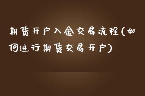 期货开户入金交易流程(如何进行期货交易开户)_https://www.boyangwujin.com_期货开户_第1张