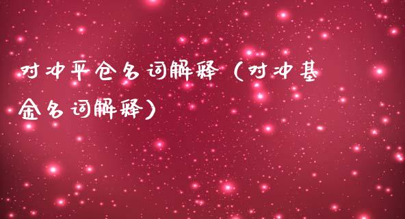 对冲平仓名词解释（对冲基金名词解释）_https://www.boyangwujin.com_期货直播间_第1张