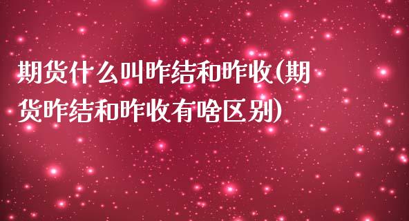 期货什么叫昨结和昨收(期货昨结和昨收有啥区别)_https://www.boyangwujin.com_黄金期货_第1张