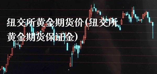 纽交所黄金期货价(纽交所黄金期货保证金)