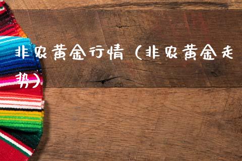 非农黄金行情（非农黄金走势）_https://www.boyangwujin.com_期货直播间_第1张