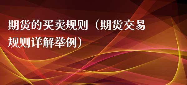 期货的买卖规则（期货交易规则详解举例）_https://www.boyangwujin.com_期货直播间_第1张