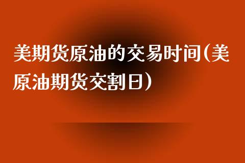 美期货原油的交易时间(美原油期货交割日)_https://www.boyangwujin.com_恒指期货_第1张