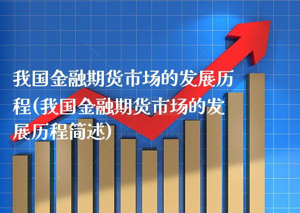 我国金融期货市场的发展历程(我国金融期货市场的发展历程简述)_https://www.boyangwujin.com_期货直播间_第1张