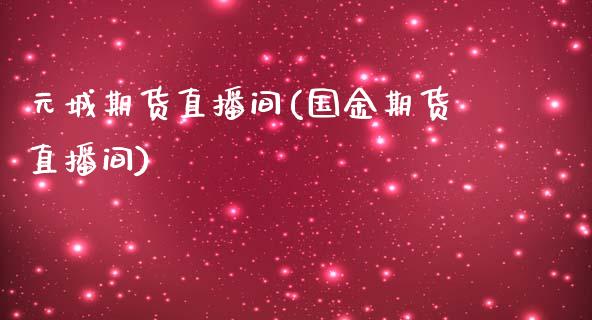 元城期货直播间(国金期货直播间)_https://www.boyangwujin.com_恒生指数_第1张