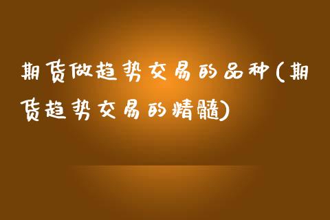 期货做趋势交易的品种(期货趋势交易的精髓)_https://www.boyangwujin.com_恒生指数_第1张
