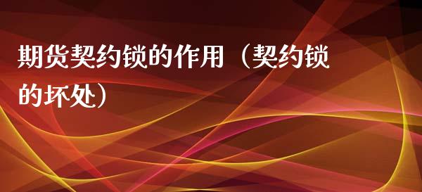 期货契约锁的作用（契约锁的坏处）_https://www.boyangwujin.com_道指期货_第1张