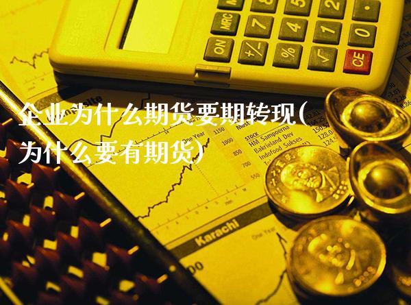 企业为什么期货要期转现(为什么要有期货)