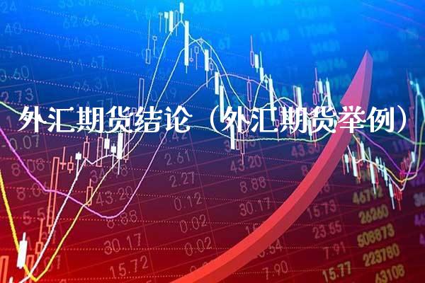外汇期货结论（外汇期货举例）_https://www.boyangwujin.com_期货直播间_第1张