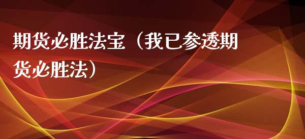 期货必胜法宝（我已参透期货必胜法）