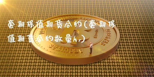 套期保值期货合约(套期保值期货合约数量hr)