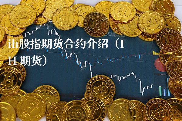 ih股指期货合约介绍（IH 期货）