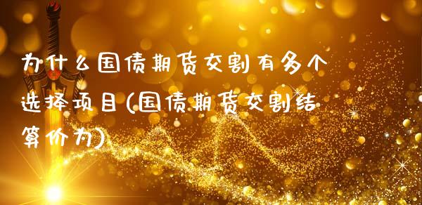 为什么国债期货交割有多个选择项目(国债期货交割结算价为)_https://www.boyangwujin.com_期货直播间_第1张