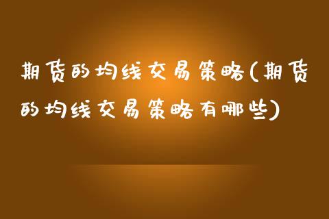 期货的均线交易策略(期货的均线交易策略有哪些)_https://www.boyangwujin.com_期货直播间_第1张