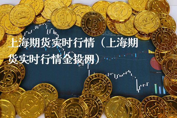 上海期货实时行情（上海期货实时行情金投网）_https://www.boyangwujin.com_纳指期货_第1张