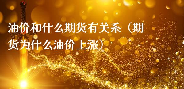 油价和什么期货有关系（期货为什么油价上涨）