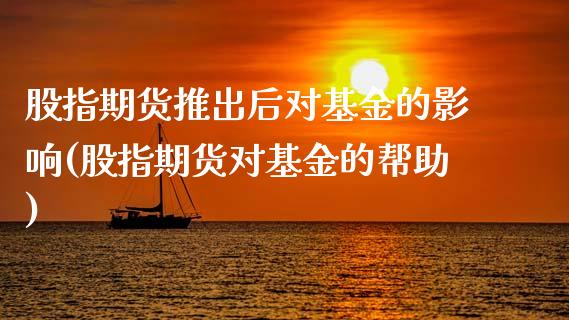股指期货推出后对基金的影响(股指期货对基金的帮助)_https://www.boyangwujin.com_恒生指数_第1张