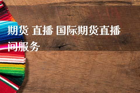 期货 直播 国际期货直播间服务