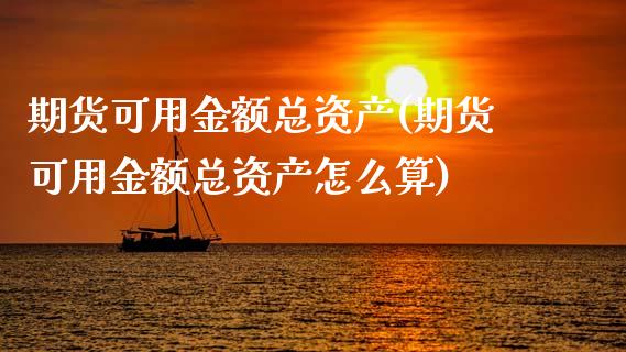 期货可用金额总资产(期货可用金额总资产怎么算)_https://www.boyangwujin.com_纳指期货_第1张