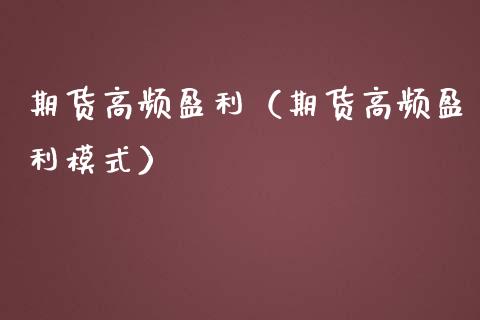 期货高频盈利（期货高频盈利模式）
