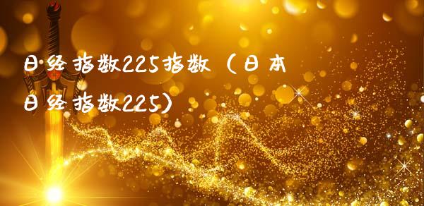 日经指数225指数（日本日经指数225）
