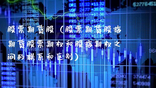 股票期货股（股票期货股指期货股票期权和股指期权之间的联系和区别）_https://www.boyangwujin.com_纳指期货_第1张