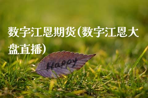 数字江恩期货(数字江恩大盘直播)_https://www.boyangwujin.com_道指期货_第1张