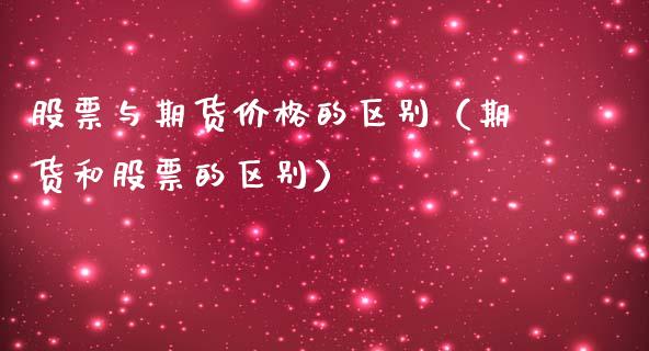 股票与期货价格的区别（期货和股票的区别）