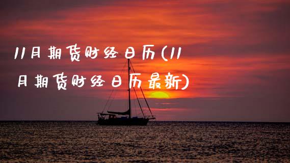 11月期货财经日历(11月期货财经日历最新)_https://www.boyangwujin.com_期货直播间_第1张