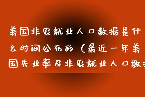 美国非农就业人口数据是什么时间公布的（最近一年美国失业率及非农就业人口数据）_https://www.boyangwujin.com_期货直播间_第1张