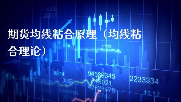 期货均线粘合原理（均线粘合理论）_https://www.boyangwujin.com_期货直播间_第1张