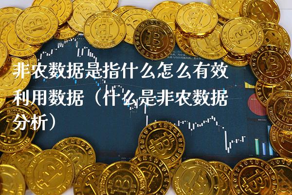 非农数据是指什么怎么有效利用数据（什么是非农数据分析）_https://www.boyangwujin.com_期货直播间_第1张