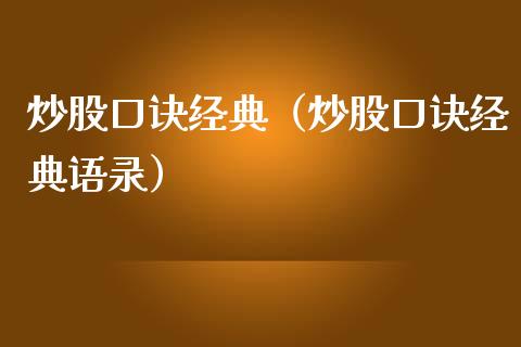 炒股口诀经典（炒股口诀经典语录）