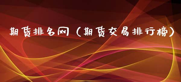 期货排名网（期货交易排行榜）_https://www.boyangwujin.com_道指期货_第1张