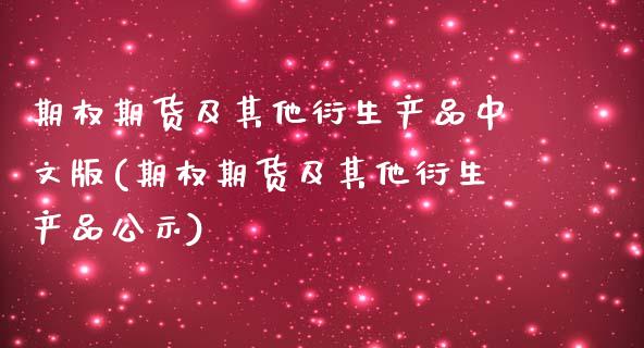 期权期货及其他衍生产品中文版(期权期货及其他衍生产品公示)