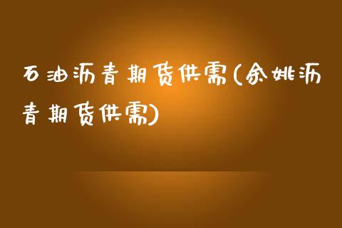 石油沥青期货供需(余姚沥青期货供需)_https://www.boyangwujin.com_恒生指数_第1张
