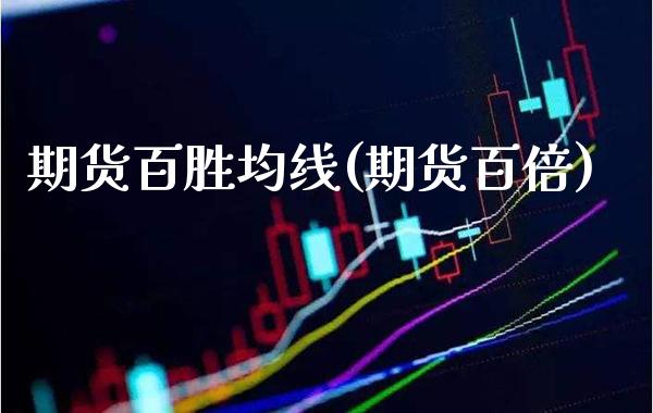 期货百胜均线(期货百倍)_https://www.boyangwujin.com_道指期货_第1张