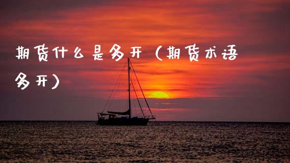 期货什么是多开（期货术语多开）